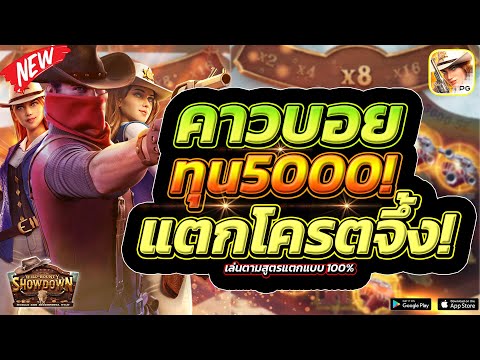 Wild Bounty Showdown : สล็อตPG สล็อตคาวบอย กำนันจ่ายไม่อั้น!!
