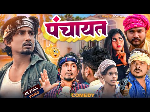 Panchayat | पंचायत | Mani Meraj Comedy Video | Super Fun Comedy
