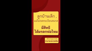 แม่ไม่จดทะเบียนสมรส ลูกนอกสมรสมีสิทธิได้มรดกไหม ลูกภรรยาน้อยมีสิทธิ์ได้มรดกพ่อมั้ย