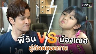 คู่กัดตลอดกาล พี่วิน vs น้องเฌอ | Highlight | สุภาพบุรุษสุดซอย I one31