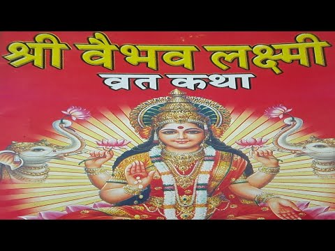 Vaibhav Lakshmi ki katha|| मनोकामना पूर्ति वैभव लक्ष्मी कथा| जरूर सुने💯👆 #vaibhavlakshmivrat #lake