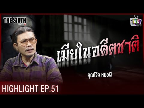 เมียในอดีตชาติ | THE SIXTH สัมผัสที่ 6 EP.51 : คุณโจ๊ค