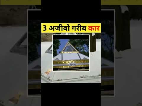 दुनिया कि 3 अजीबो गरीब कार 🤔 #shorts #facts #viral #factshorts #amazing