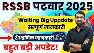 RSSB Patwar 2025 waiting update #rssb #rsmssb #patwari #waiting #result #joining #cutoff