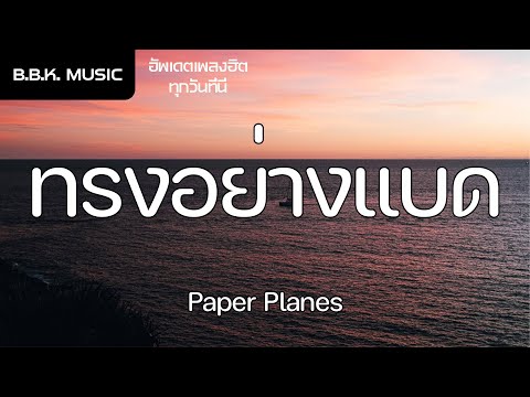 เนื้อเพลง |  ทรงอย่างแบด (Bad Boy) - Paper Planes