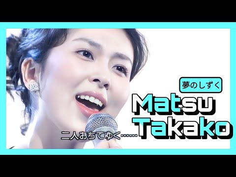 Matsu Takako - 夢のしずく| 31.12.1999