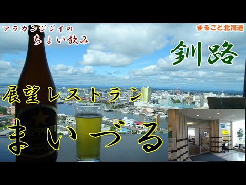 アラカンジジイの【ちょい飲み】釧路 展望レストラン【まいずる】