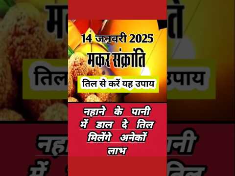 Makar Sankranti 2025 | मकर संक्रांति 2025 कब है | makar Sankranti 2025 kab hai | 2025 मेकरसंक्रांति