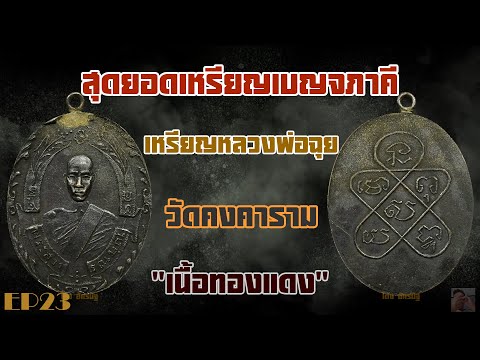 เหรียญหลวงพ่อฉุย วัดคงคาราม เนื้อทองแดง จ เพชรบุรี EP23