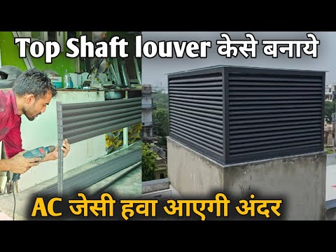 Top Shaft Lovers | यह idea आपके घर को हमेसा ठंडा रखेगा | Louvers विंडों |