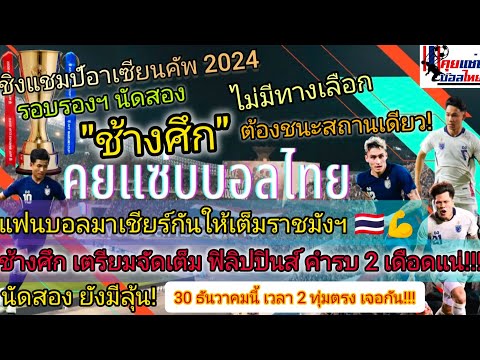 "ช้างศึก"เตรียมจัดเต็มฟิลิปปินส์ คำรบ 2 เดือดแน่! ขอแฟนบอลมาเชียร์🇹🇭ให้เต็มราชมังฯ💪เชื่อกลับมาได้แน่
