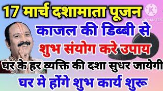 17 मार्च दशामाता पूजन काजल की डिब्बी से जरूर करें उपाय शुभ संयोग घर के हर व्यक्ति की दशा सुधर जाएगी