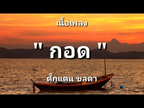 กอด - ตั๊กแตน ชลดา (เนื้อเพลง)