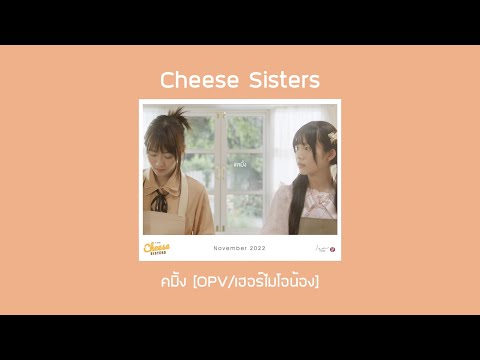 Cheese Sisters | คมิ้ง [OPV/เฮอร์ไมโอน้อง]