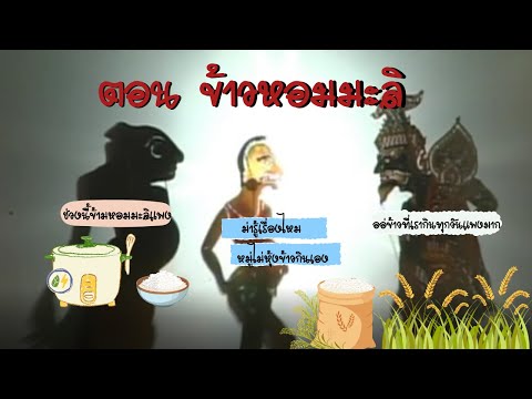 รวมตะลุงตลก ตอน ข้าวหอมมะลิ  หนังน้องเดียว หนังเอียดนุ้ย หนังไข่นุ้ย [ KOY Thailand ]