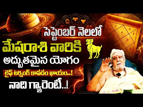 మేష రాశి వారికి అద్బుతమైన యోగం | Mesha Rasi Phalithalu September 2025 | Aries Horoscope 2025 9maxtv
