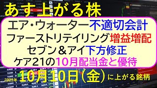あす上がる株　2025年１０月１０日（金）に上がる銘柄。エア・ウォーター不適切会計。ファーストリテイリング増益増配。セブン＆アイ下方修正。ケア２１配当～最新の日本株情報。高配当株の株価やデイトレ情報～