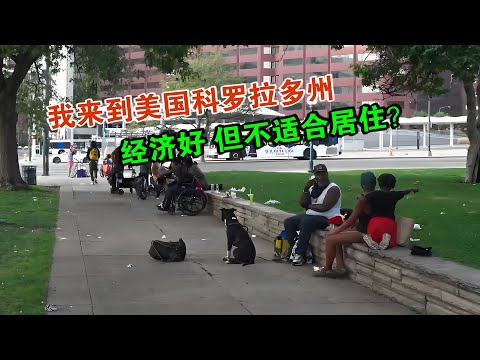 我来到美国科罗拉多淘金州 经济好但不适合居住？维森来了