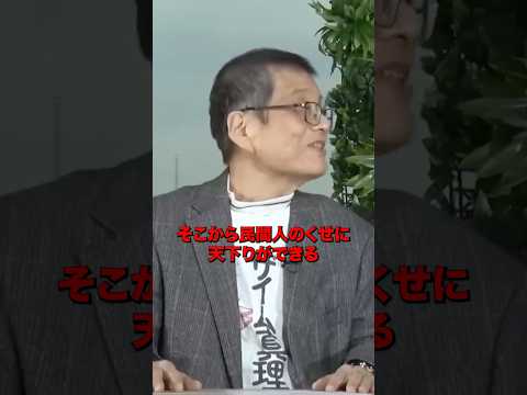 森永氏が財務書とメディアの関係について語る#shorts #ニュース#政治 #国民民主党 #玉木雄一郎 #さとうさおり #森永卓郎 #財務省