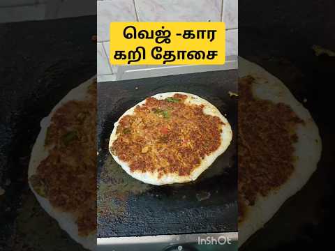 #vegkaracurrydosa#soyachunks#mealmaker#proteindosa#healthybreakefast#dinnerfood#dietfood#dosavariety