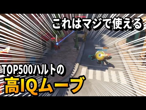 マジで使えるTOP500ハルトの高IQムーブ