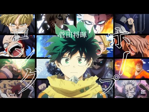 「ヒロアカMAD/AMV」菅田将暉/ロングホープ・フィリア　第7期完全版　セリフあり