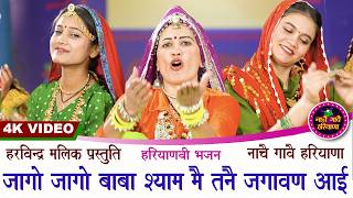 जागो जागो बाबा श्याम मै तन्नै जगावण आई | हरियाणवी भजन | KAVITA NANDAL | NACHAI GAVAI HARYANA