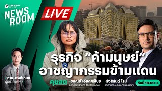 🟢LIVE : ไทยสวรรค์ค้ามนุษย์? เปิดภารกิจช่วย ‘เหยื่อ’ อาชญากรรมข้ามชาติ | THAIRATH NEWSROOM 10 ม.ค. 68