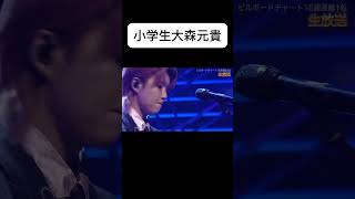 小学生大森元貴(ネタ)#ミセスグリーンアップル #ライラック #大森元貴#ネタ #ネタ動画
