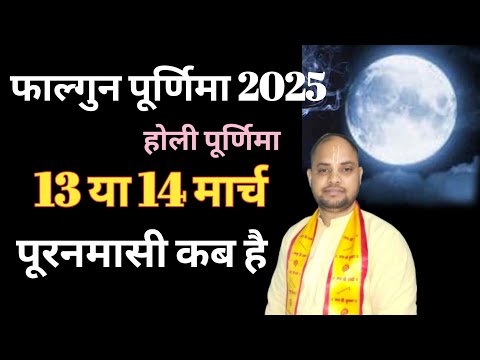 Purnima Kab Hai 2025 | Puran mashi Kab Ki Hai | Purnima February 2025 Date