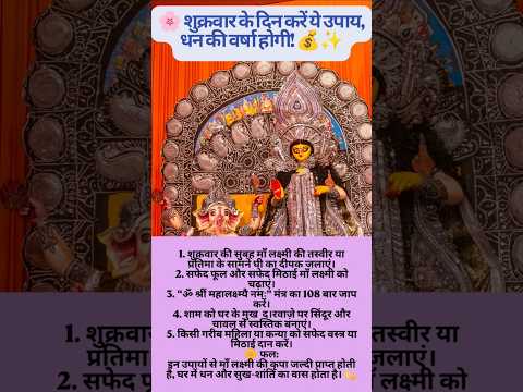 💰 “शुक्रवार को करें ये चमत्कारी उपाय, धन की बारिश होगी!” 💫#totke#shortsfeed#shorts #upay#vastutips