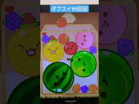 ダブルスイカ111回目#スイカゲーム #ダブルスイカ チャンネル登録お願いします。