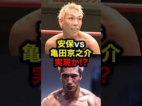 安保vs亀田京之介実現か!?#格闘技#mma#rizin#ufc#安保瑠輝也