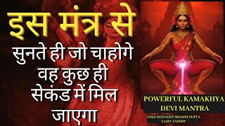 Whatever wish you concentrate on while listening will come true. KAMAKHYA MANTRA ALL PURPOSE MANI...