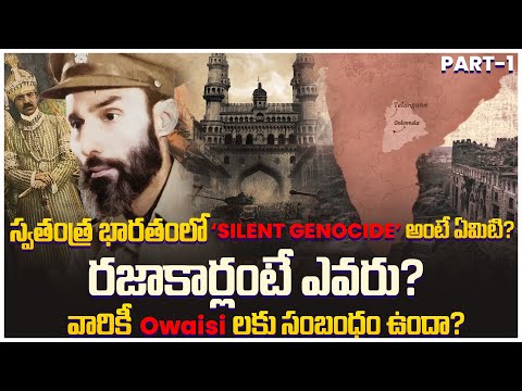 స్వతంత్ర భారతంలో ‘Silent Genocide’ అంటే ఏమిటి? రజాకార్లంటే ఎవరు? వారికీ Owaisiలకు సంబంధం ఉందా? | PL