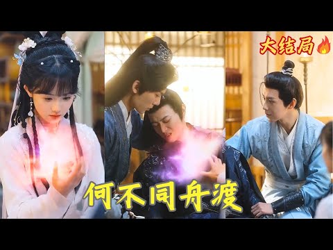 我一睜眼穿成修仙文中的炮灰女配，爲了活命只能加入玄真宗門派修煉，師兄弟本以爲我是個廢柴，卻沒想到我手握秘籍，搖身一變成了團寵師妹#甜宠  #短剧 #古装 #言情#穿越