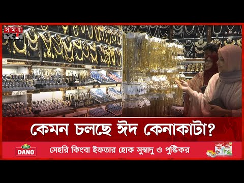 জমজমাট গয়নার দোকান | Eid Jewellery Shop | Eid Shopping | Eid Market | Fashion Trends | Somoy TV