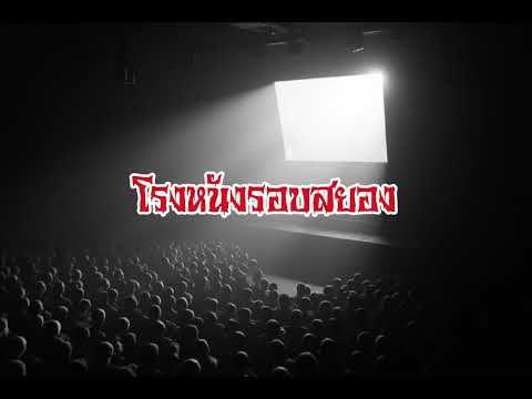 EP134.โรงหนังรอบสยอง #เรื่องหลอน #นิทานผี #ghost #ghoststories #ghoststory