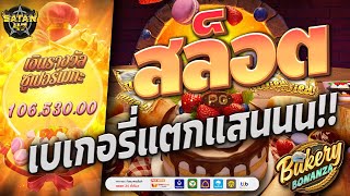 เว็บตรงสล็อต | สล็อตแตกง่าย | สล็อตpg | Bakery Bonanza แตกแสน 🎂💥💵