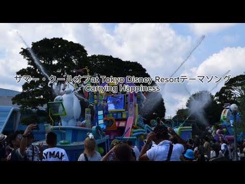 【歌詞】サマー・クールオフat Tokyo Disney Resortテーマソング『Carrying Happiness』