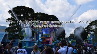 【歌詞】サマー・クールオフat Tokyo Disney Resortテーマソング『Carrying Happiness』