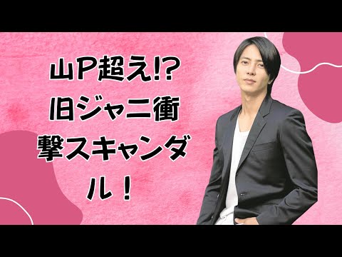 旧ジャニーズ衝撃スキャンダルTOPランキング！山下智久超えの不祥事とは？#旧ジャニーズ#山下智久#スキャンダルランキング