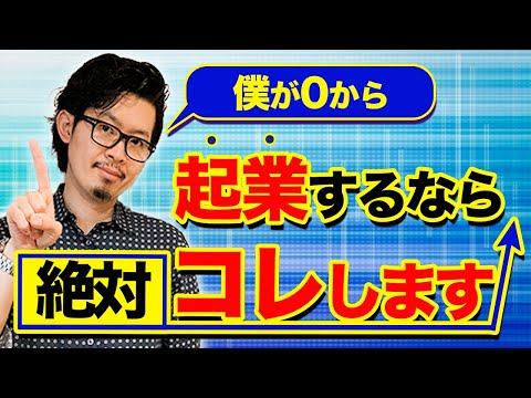 たったコレ真似するだけです。7億社長の僕がもし起業するなら〇〇を絶対にします。