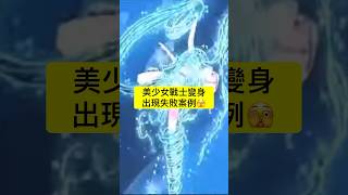 哇～美少女戰士變身居然失敗了🫣