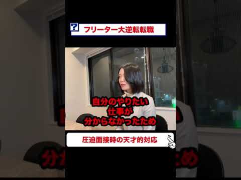 フリーター大逆転転職 圧迫面接を受けた時の天才的な立ち回り