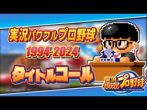 【30周年】実況パワフルプロ野球30年分のタイトルコール【1994-2024】