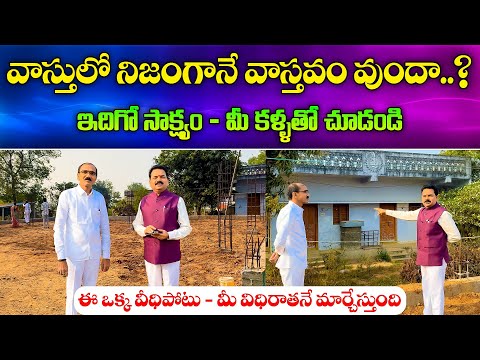 వాస్తులో నిజంగానే వాస్తవం వుందా..? | Vasthu Shastra | Vastu Secrets | Vastu Chaitanyam