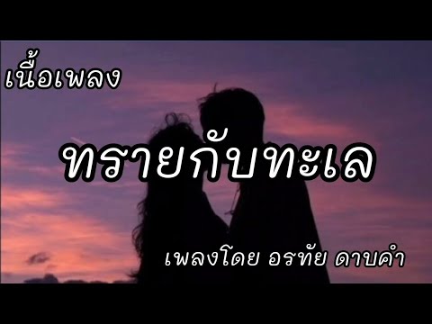 ทรายกับทะเล -​ อรทัย ดาบคำ [เนื้อเพลง]​