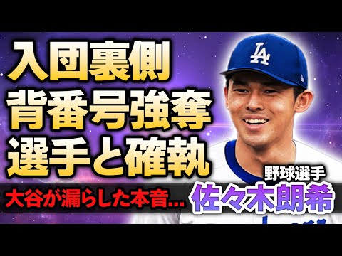 【メジャー】佐々木朗希のドジャース入団の衝撃裏側...背番号強奪で選手との確執勃発の真相に驚きを隠せない...