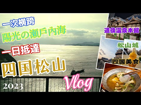 【2023秋四國Vlog】橫跨瀬戶內海!一日尾道到四國松山千與千尋靈感朝聖之旅！松山城.道後温泉本館.飛鳥乃湯泉.因島大橋.今治.愛媛県